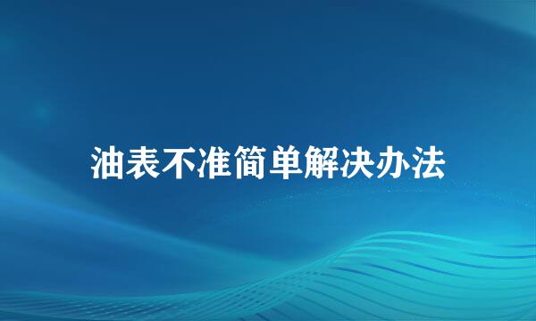 油表不准简单解决办法