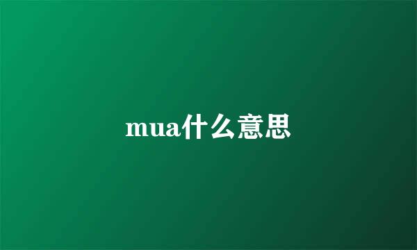 mua什么意思