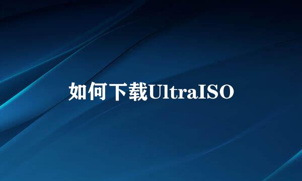 如何下载UltraISO