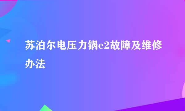 苏泊尔电压力锅e2故障及维修办法