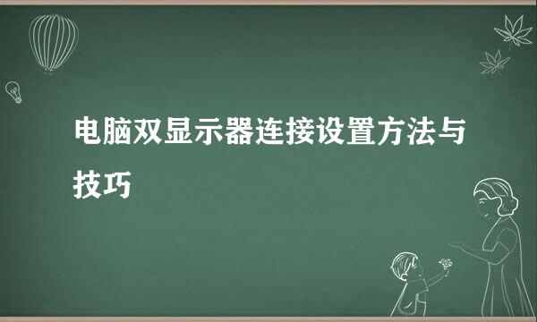 电脑双显示器连接设置方法与技巧