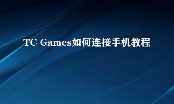 TC Games如何连接手机教程