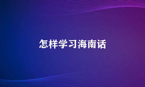 怎样学习海南话