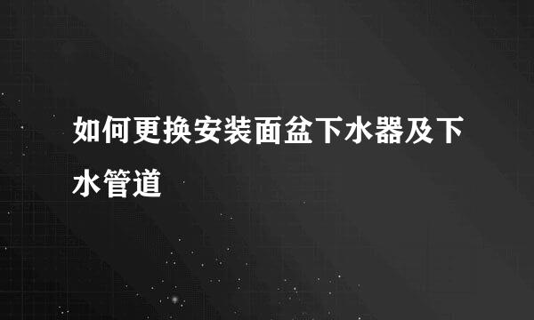 如何更换安装面盆下水器及下水管道