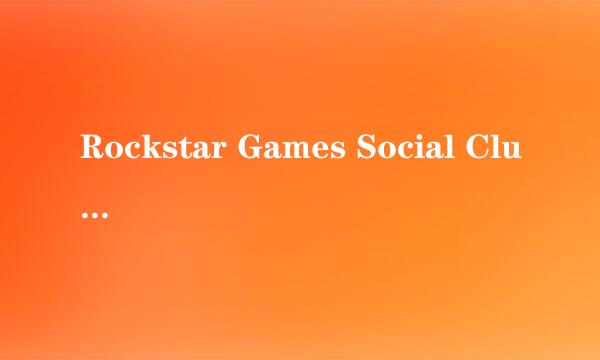 Rockstar Games Social Club的卸载方法