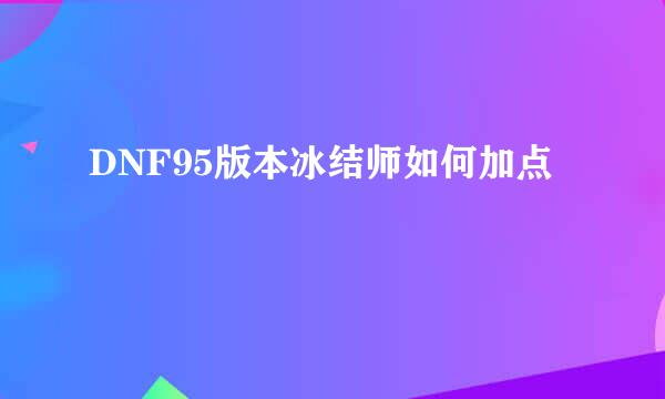 DNF95版本冰结师如何加点