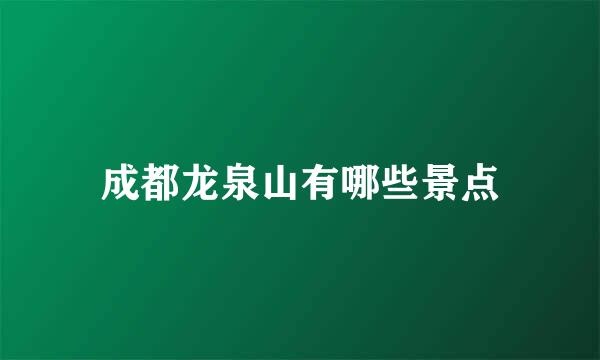 成都龙泉山有哪些景点