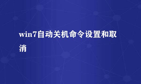 win7自动关机命令设置和取消