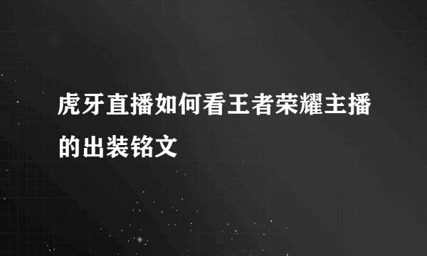 虎牙直播如何看王者荣耀主播的出装铭文