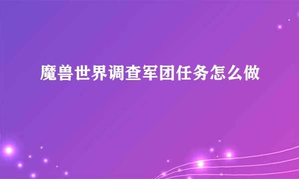 魔兽世界调查军团任务怎么做