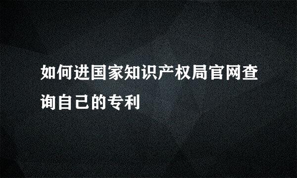 如何进国家知识产权局官网查询自己的专利