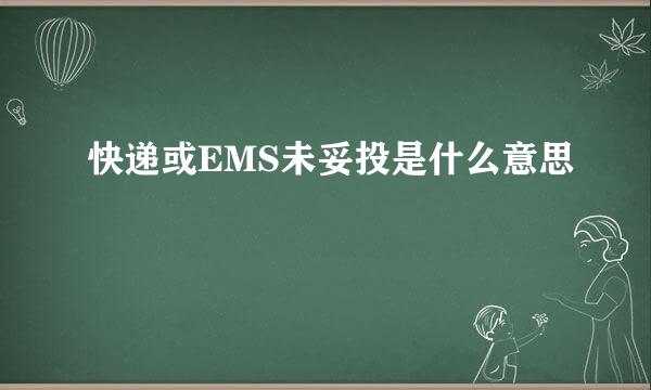 快递或EMS未妥投是什么意思