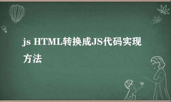 js HTML转换成JS代码实现方法