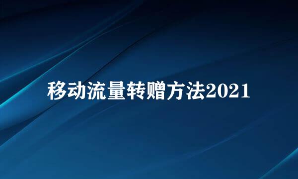 移动流量转赠方法2021