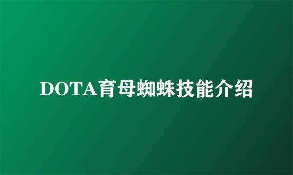 DOTA育母蜘蛛技能介绍