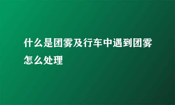 什么是团雾及行车中遇到团雾怎么处理