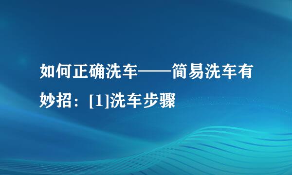 如何正确洗车——简易洗车有妙招：[1]洗车步骤