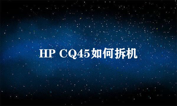 HP CQ45如何拆机