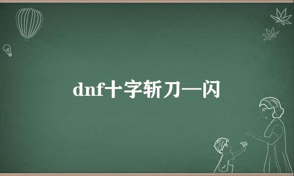 dnf十字斩刀—闪