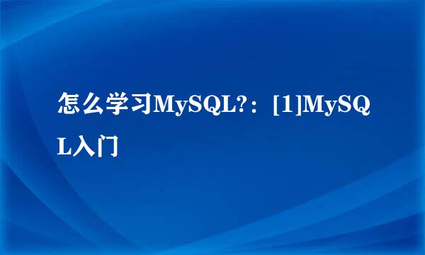 怎么学习MySQL?：[1]MySQL入门