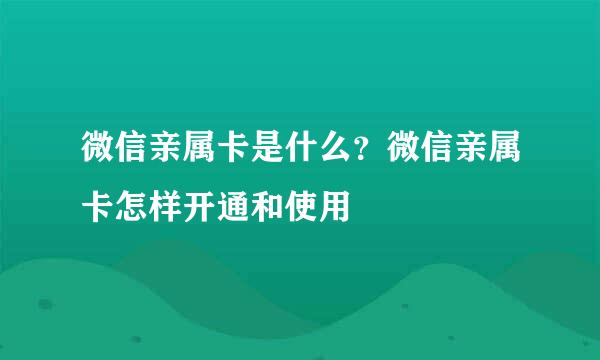 微信亲属卡是什么？微信亲属卡怎样开通和使用