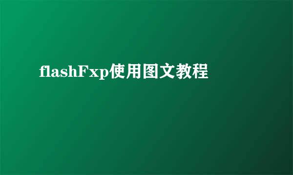 flashFxp使用图文教程