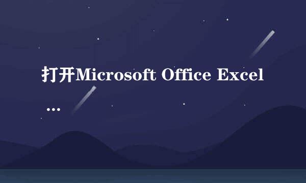 打开Microsoft Office Excel 文档有几种方法