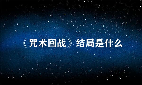 《咒术回战》结局是什么