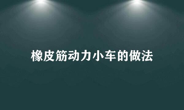 橡皮筋动力小车的做法