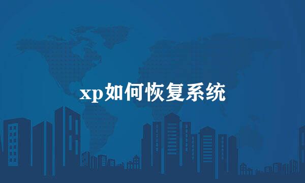 xp如何恢复系统