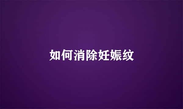 如何消除妊娠纹