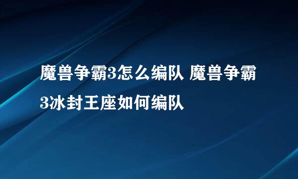 魔兽争霸3怎么编队 魔兽争霸3冰封王座如何编队