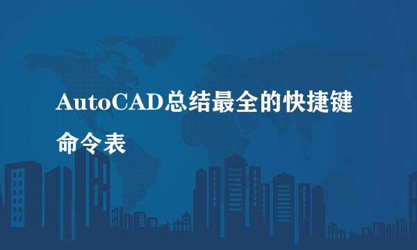 AutoCAD总结最全的快捷键命令表