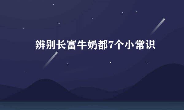 辨别长富牛奶都7个小常识