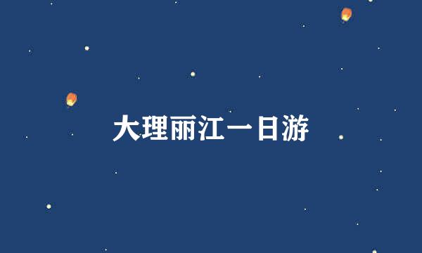 大理丽江一日游