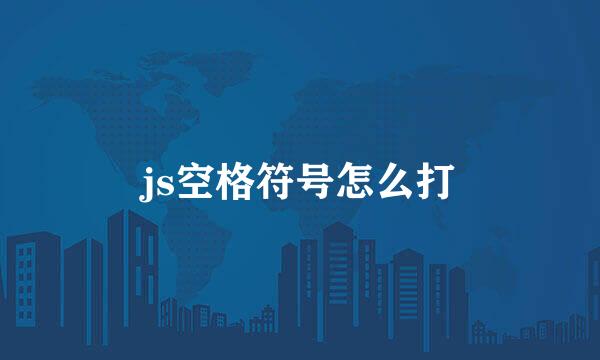 js空格符号怎么打