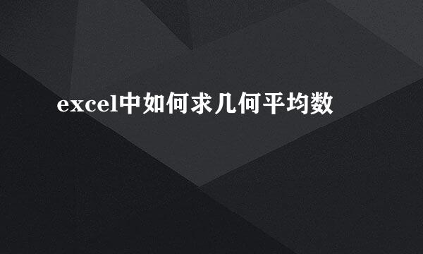 excel中如何求几何平均数