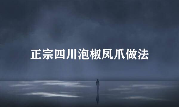 正宗四川泡椒凤爪做法