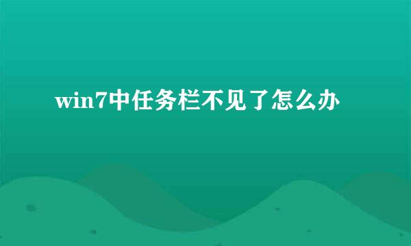 win7中任务栏不见了怎么办