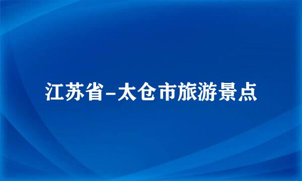 江苏省-太仓市旅游景点