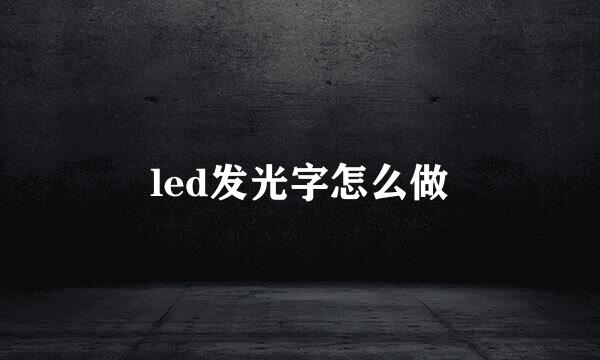 led发光字怎么做