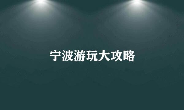 宁波游玩大攻略