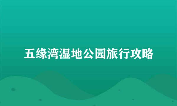 五缘湾湿地公园旅行攻略