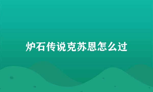 炉石传说克苏恩怎么过