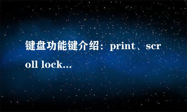 键盘功能键介绍：print、scroll lock、pause