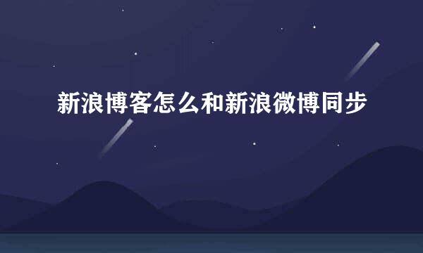 新浪博客怎么和新浪微博同步