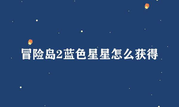 冒险岛2蓝色星星怎么获得