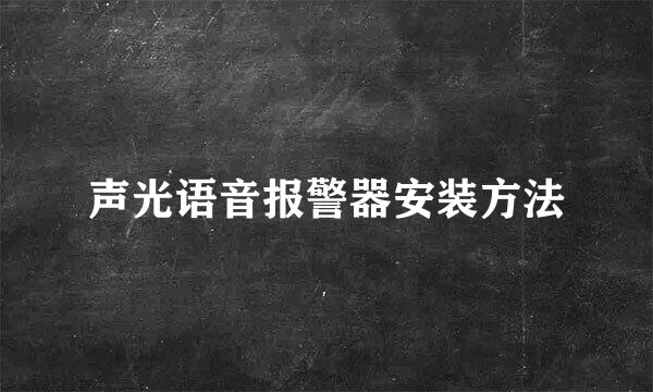 声光语音报警器安装方法