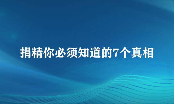 捐精你必须知道的7个真相