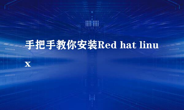 手把手教你安装Red hat linux